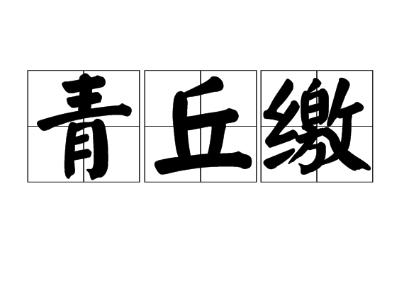 青丘繳 青丘繳