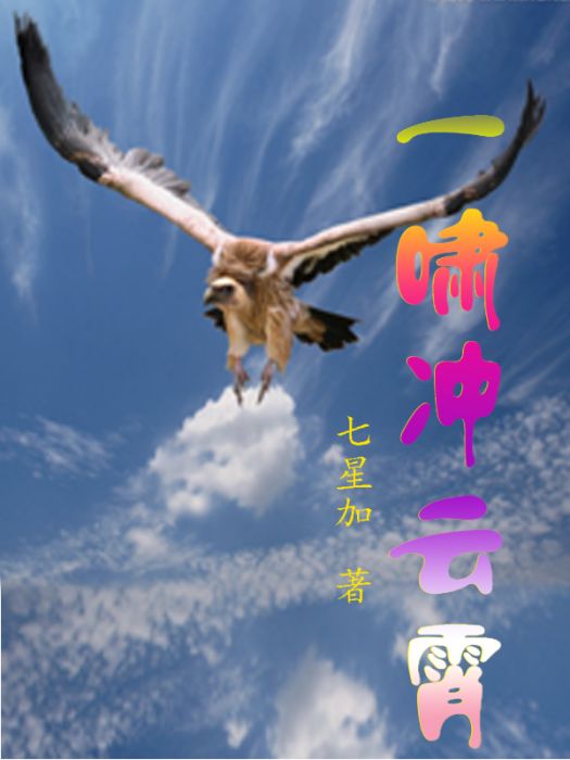 一嘯沖雲霄 一嘯沖雲霄