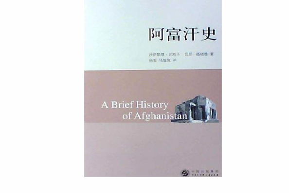 阿富汗史 阿富汗史