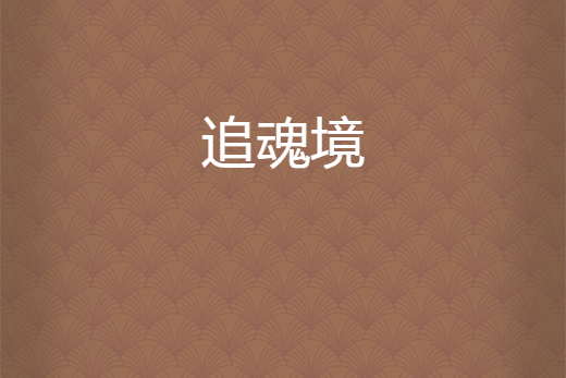 追魂境
