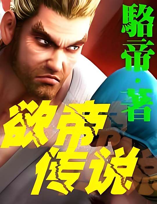 欲帝傳說 欲帝傳說