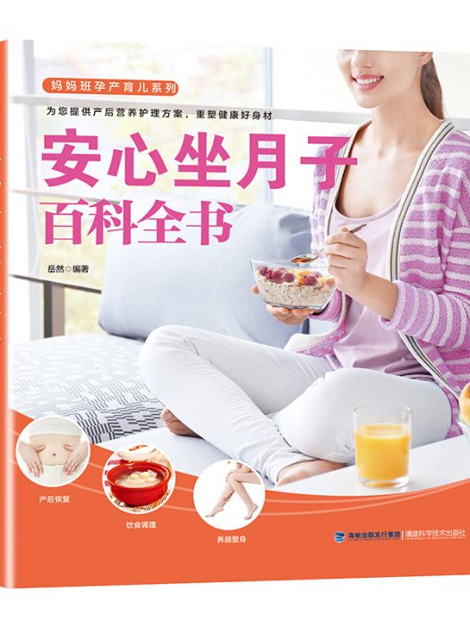 安心坐月子(2018年5月1日福建科學技術出版社出版的圖書) 安心坐月子(2018年5月1日福建科學技術出版社出版的圖書)