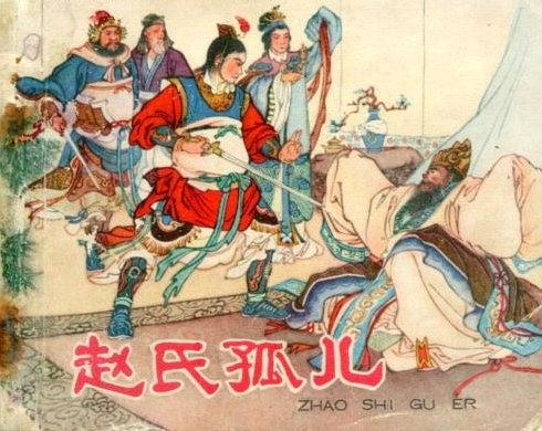 趙氏孤兒(天津美術出版社出版連環畫) 趙氏孤兒(天津美術出版社出版連環畫)