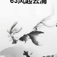 63風起雲湧 63風起雲湧