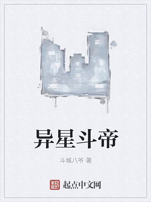 異星斗帝 異星斗帝