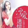 湮愛迷情 湮愛迷情