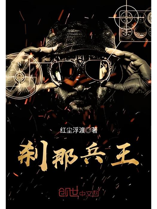 剎那兵王 剎那兵王