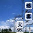 迷霧大陸(《迷霧大陸》是一部綜合小說) 迷霧大陸(《迷霧大陸》是一部綜合小說)