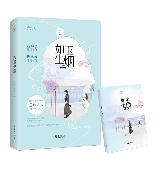 如玉生煙 如玉生煙