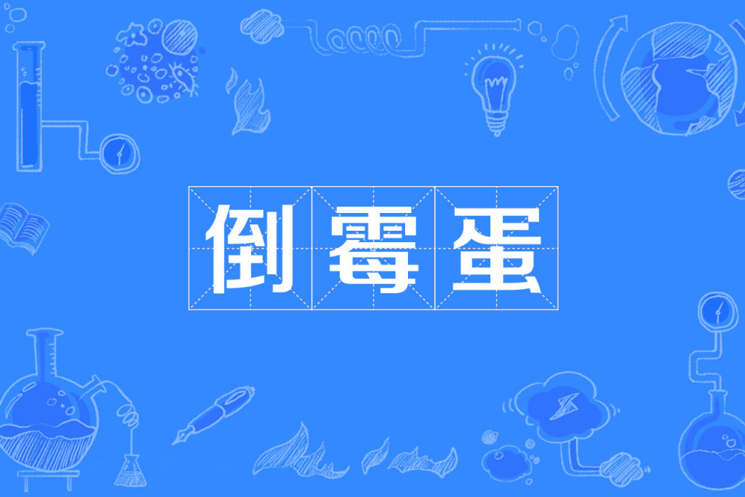 倒霉蛋