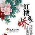 紅樓多嬌 紅樓多嬌