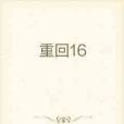 重回16 重回16