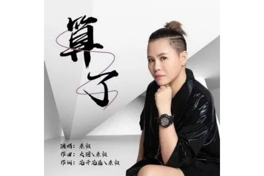 算了(素顏演唱的歌曲) 算了(素顏演唱的歌曲)
