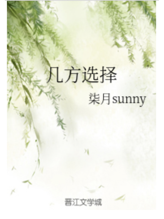 幾方選擇 幾方選擇