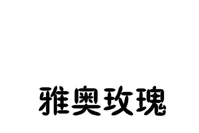雅奧玫瑰 雅奧玫瑰