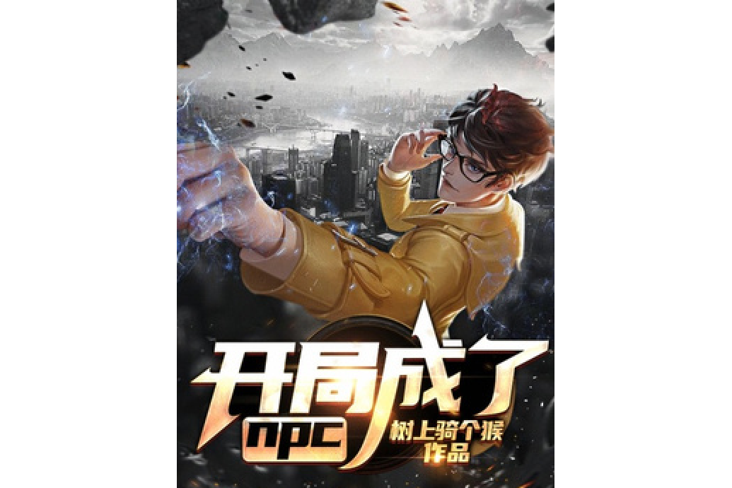 開局成了npc 開局成了npc