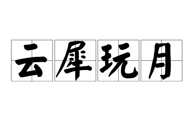 雲犀玩月