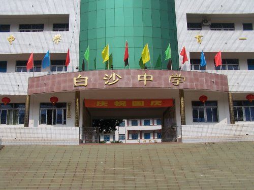 白沙中學(合江縣白沙中學) 白沙中學(合江縣白沙中學)