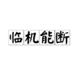 臨機能斷 臨機能斷