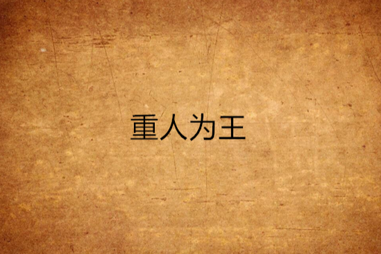重人為王 重人為王