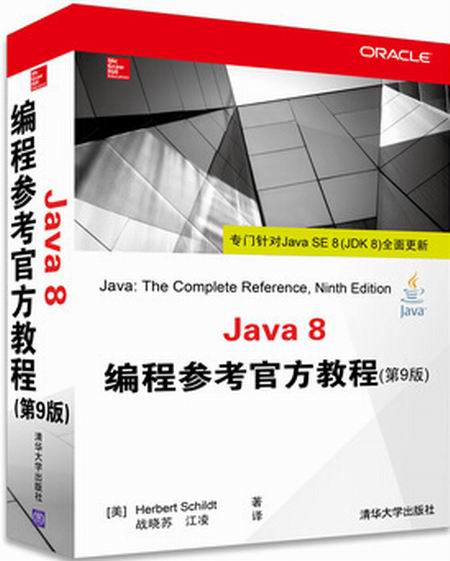 Java 8編程參考官方教程（第9版）