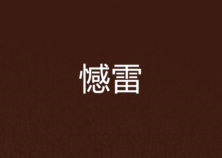 憾雷 憾雷