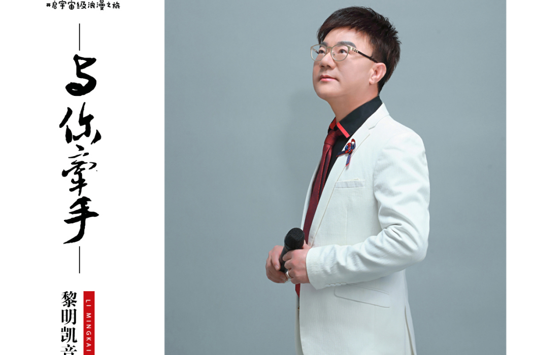 與你牽手 與你牽手