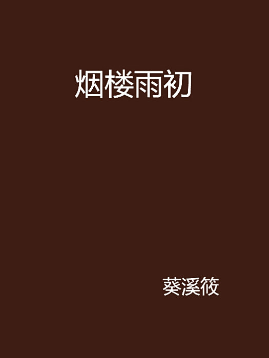 煙樓雨初