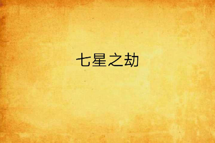 七星之劫(寒河冰風凝飛劍著網路小說) 七星之劫(寒河冰風凝飛劍著網路小說)