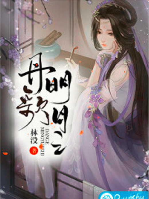 丹歌明月之 丹歌明月之