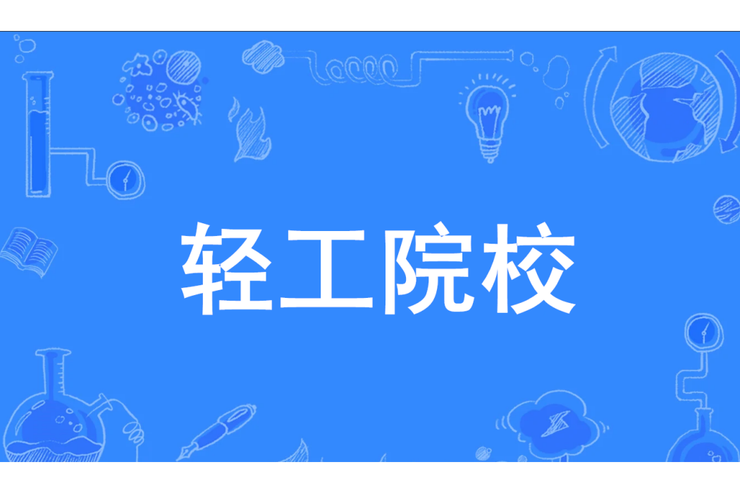輕工院校 輕工院校