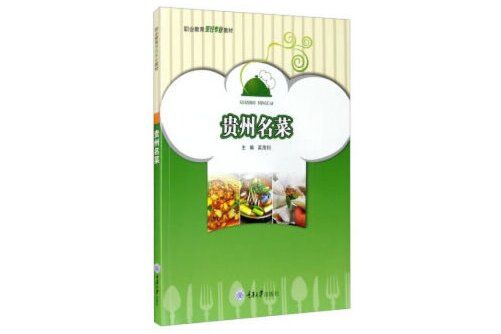貴州名菜 貴州名菜
