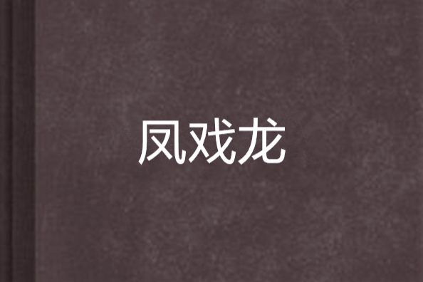 鳳戲龍 鳳戲龍
