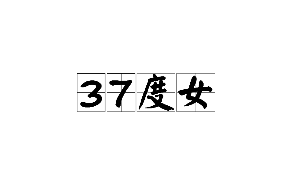 37度女 37度女