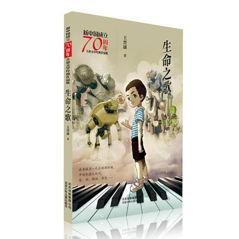 生命之歌(2019年北京少年兒童出版社出版的圖書) 生命之歌(2019年北京少年兒童出版社出版的圖書)