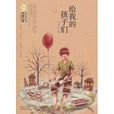 中國兒童文學經典100部：給我的孩子們