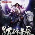 踏滅星辰 踏滅星辰