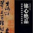 銘心絕品 銘心絕品