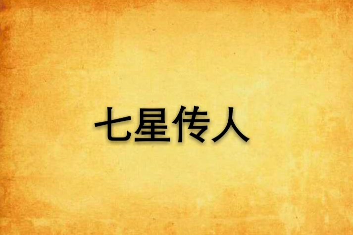 七星傳人 七星傳人