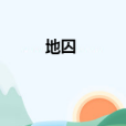 地囚 地囚