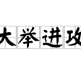大舉進攻(詞語) 大舉進攻(詞語)