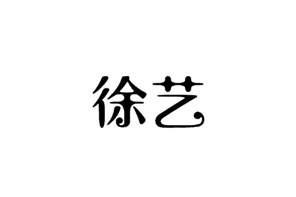 徐藝(湖州真大智慧型家居有限公司旗下品牌) 徐藝(湖州真大智慧型家居有限公司旗下品牌)