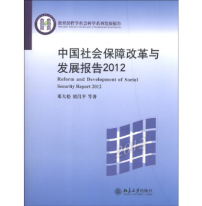 中國社會保障改革與發展報告(2012)