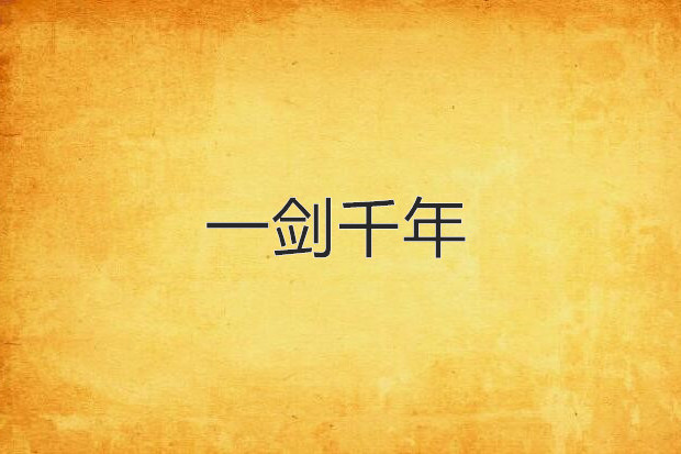 一劍千年 一劍千年