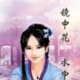 鏡中花水中月