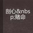 剖心賭命 剖心賭命
