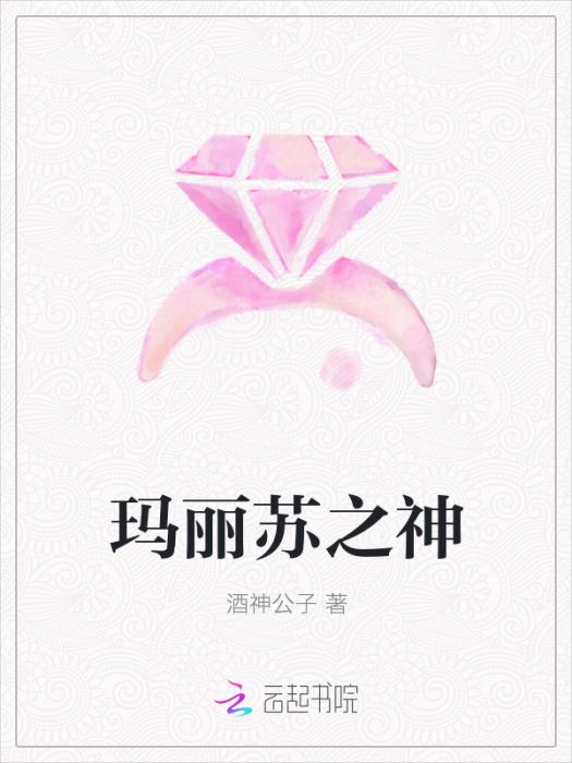瑪麗蘇之神 瑪麗蘇之神