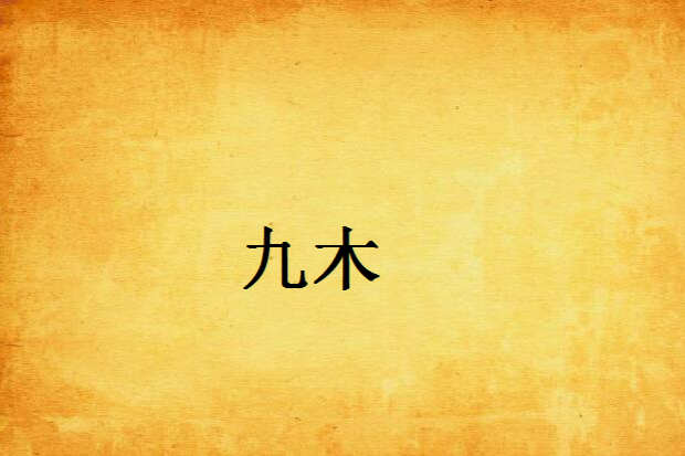 九木 九木