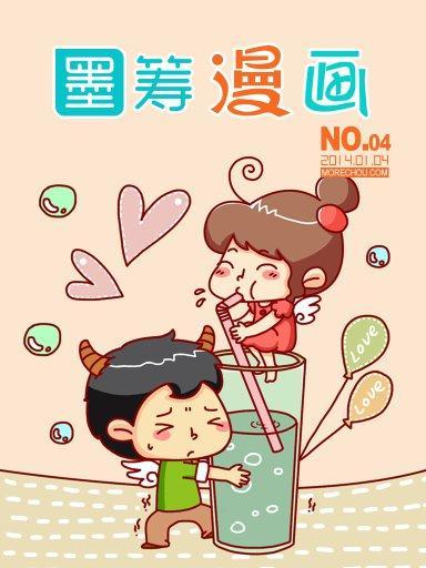 墨籌漫畫No.4 墨籌漫畫No.4