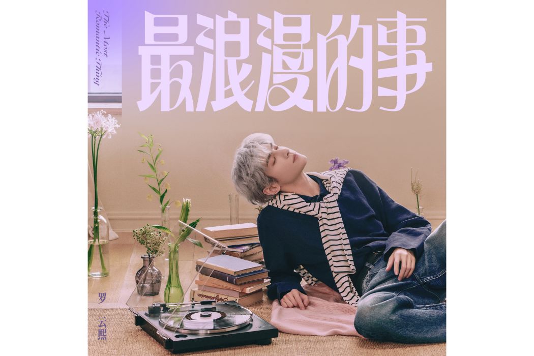最浪漫的事(羅雲熙演唱歌曲) 最浪漫的事(羅雲熙演唱歌曲)